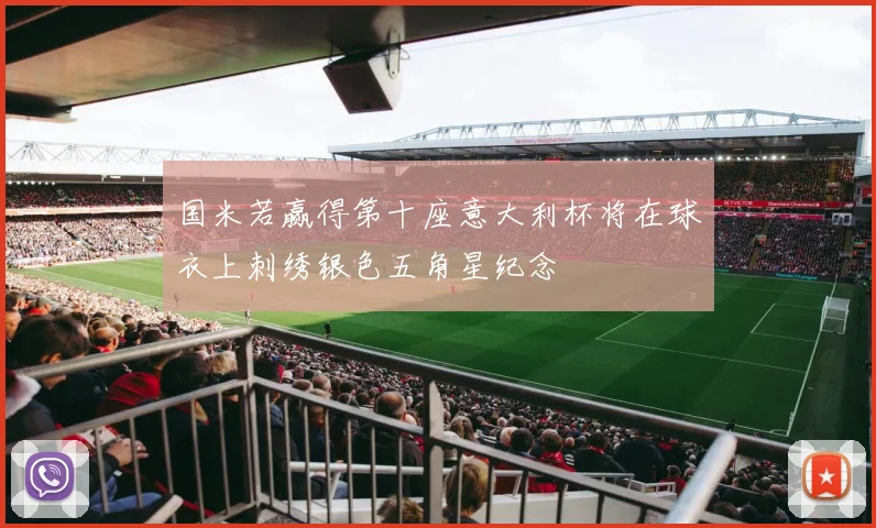 国米若赢得第十座意大利杯将在球衣上刺绣银色五角星纪念
