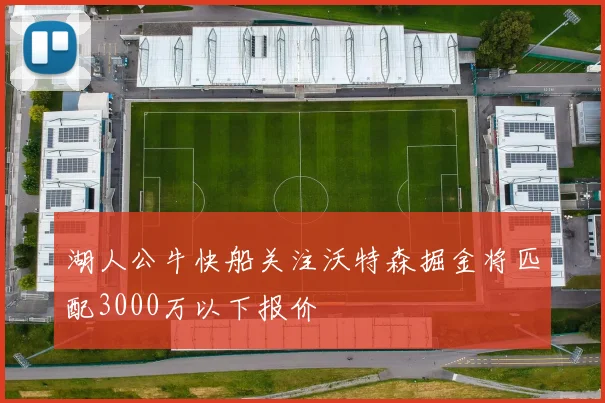 湖人公牛快船关注沃特森掘金将匹配3000万以下报价