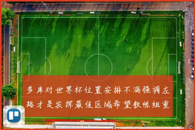 多库对世界杯位置安排不满强调左路才是发挥最佳区域希望教练组重视